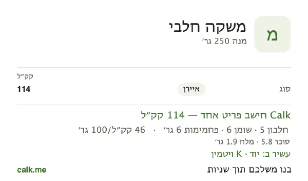 משקאות חלב ב־Calk, עם פחות קלוריות: 46 קק״ל ל־100 גרם, חלבון/שומן/פחמימות 22/54/24