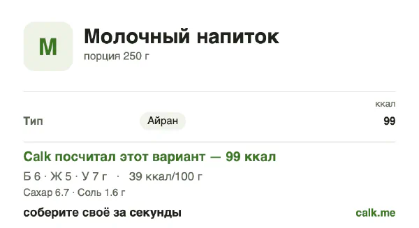 Карточка «Молочные напитки» в Calk — менее калорийный вариант: 39 ккал на 100 г, белки/жиры/углеводы 24/47/29