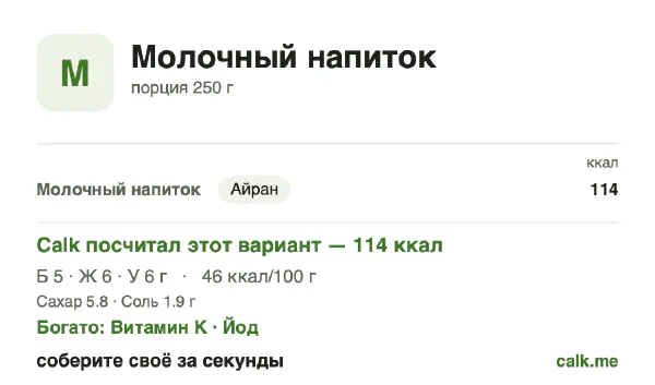 Карточка Calk, менее калорийный вариант Молочные напитки: 46 ккал на 100 г, белки/жиры/углеводы 22/54/24