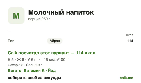 Карточка «Молочные напитки» в Calk — менее калорийный вариант: 46 ккал на 100 г, белки/жиры/углеводы 22/54/24