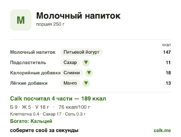 Карточка Calk, более калорийный вариант Молочные напитки: 76 ккал на 100 г, белки/жиры/углеводы 22/31/47