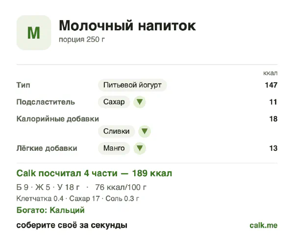 Карточка «Молочные напитки» в Calk — более калорийный вариант: 76 ккал на 100 г, белки/жиры/углеводы 22/31/47
