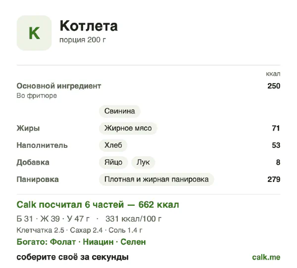Карточка «Котлета» в Calk — более калорийный вариант: 331 ккал на 100 г, белки/жиры/углеводы 19/53/28
