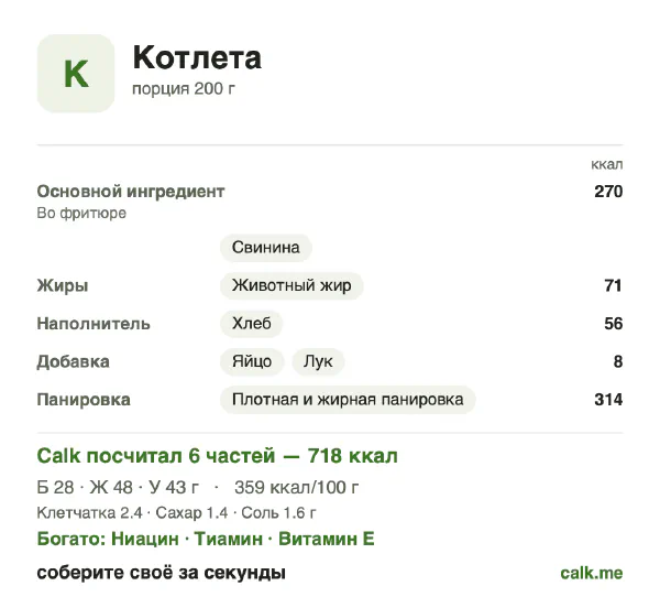 Карточка «Котлета» в Calk — более калорийный вариант: 359 ккал на 100 г, белки/жиры/углеводы 16/60/24
