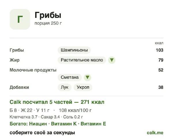 Карточка «Грибы» в Calk — менее калорийный вариант: 108 ккал на 100 г, белки/жиры/углеводы 11/72/17