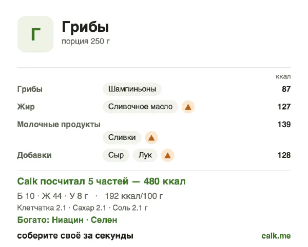 Карточка «Грибы» в Calk — более калорийный вариант: 192 ккал на 100 г, белки/жиры/углеводы 8/84/7