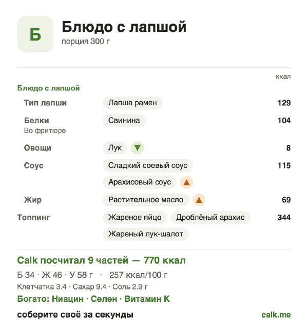 Карточка Calk, более калорийный вариант Блюдо с лапшой: 257 ккал на 100 г, белки/жиры/углеводы 17/53/30