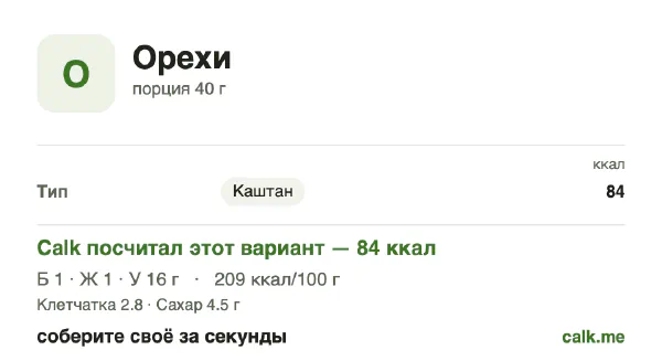 Карточка «Орехи» в Calk — менее калорийный вариант: 209 ккал на 100 г, белки/жиры/углеводы 7/8/85