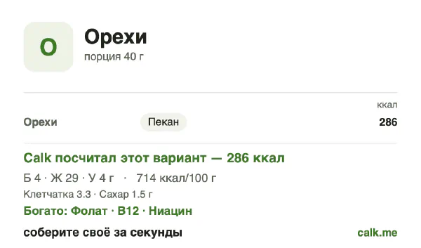 Карточка Calk, более калорийный вариант Орехи: 714 ккал на 100 г, белки/жиры/углеводы 5/90/5