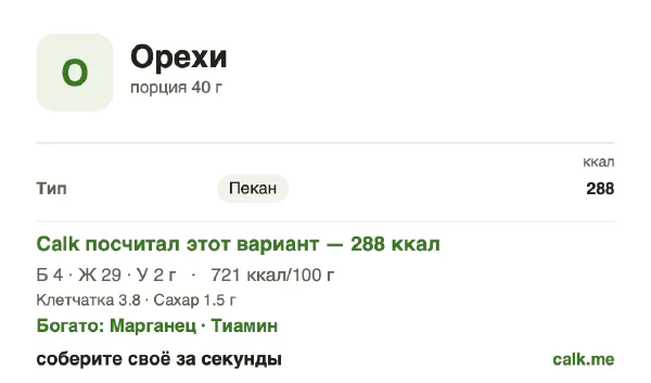 Карточка «Орехи» в Calk — более калорийный вариант: 721 ккал на 100 г, белки/жиры/углеводы 5/92/2