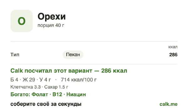 Карточка «Орехи» в Calk — более калорийный вариант: 714 ккал на 100 г, белки/жиры/углеводы 5/90/5