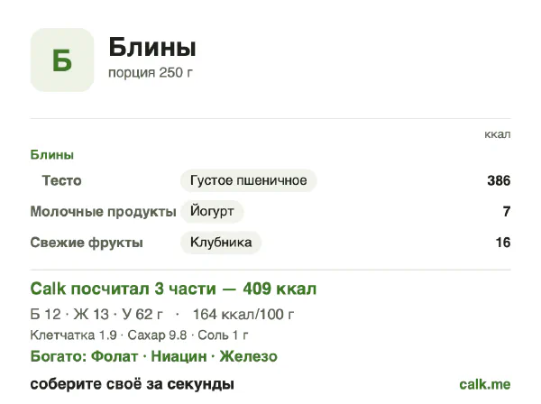 Карточка Calk, менее калорийный вариант Блины: 164 ккал на 100 г, белки/жиры/углеводы 12/28/60