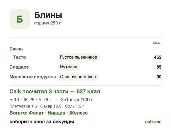 Карточка Calk, более калорийный вариант Блины: 251 ккал на 100 г, белки/жиры/углеводы 9/42/49