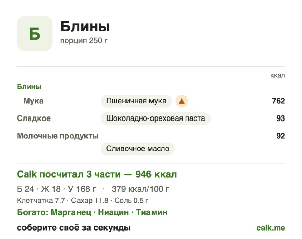 Карточка «Блины» в Calk — более калорийный вариант: 379 ккал на 100 г, белки/жиры/углеводы 10/18/72