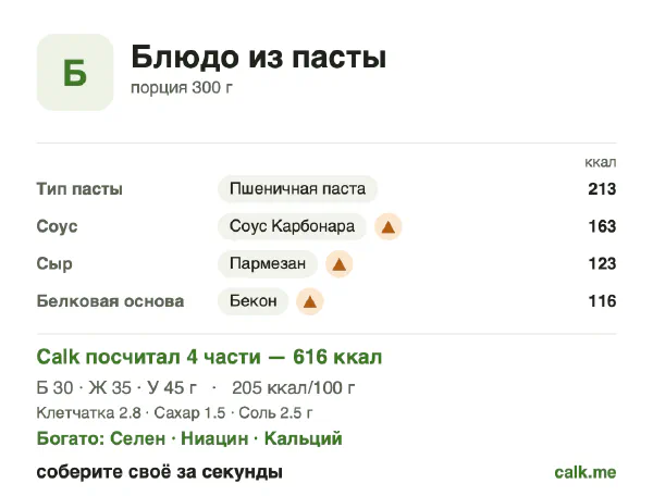 Карточка Calk, более калорийный вариант Блюдо из пасты: 205 ккал на 100 г, белки/жиры/углеводы 19/51/30