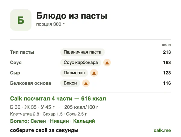 Карточка «Блюдо из пасты» в Calk — более калорийный вариант: 205 ккал на 100 г, белки/жиры/углеводы 19/51/30