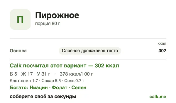 Карточка Calk, более калорийный вариант Пирожное: 378 ккал на 100 г, белки/жиры/углеводы 7/51/42