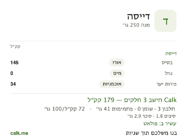 דייסה ב־Calk, עם פחות קלוריות: 72 קק״ל ל־100 גרם, חלבון/שומן/פחמימות 8/2/90