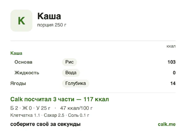 Карточка «Каша» в Calk — менее калорийный вариант: 47 ккал на 100 г, белки/жиры/углеводы 8/3/89