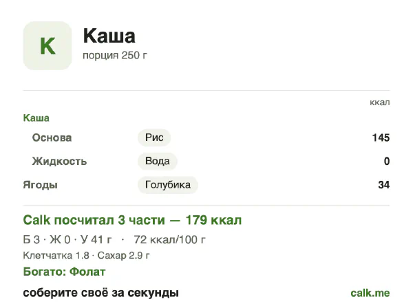 Карточка Calk, менее калорийный вариант Каша: 72 ккал на 100 г, белки/жиры/углеводы 8/2/90