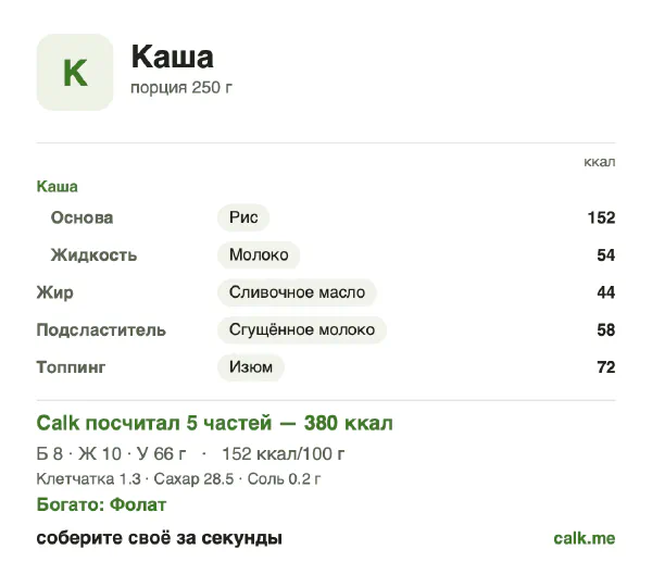 Карточка Calk, более калорийный вариант Каша: 152 ккал на 100 г, белки/жиры/углеводы 8/23/69