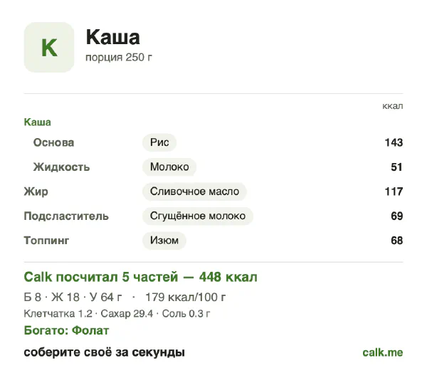 Карточка «Каша» в Calk — более калорийный вариант: 179 ккал на 100 г, белки/жиры/углеводы 7/36/57