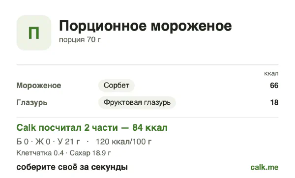 Карточка «Порционное мороженое» в Calk — менее калорийный вариант: 120 ккал на 100 г, белки/жиры/углеводы 0/0/100