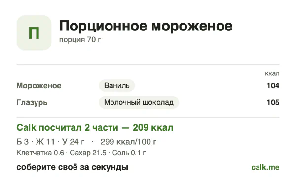Карточка Calk, более калорийный вариант Порционное мороженое: 299 ккал на 100 г, белки/жиры/углеводы 6/49/45