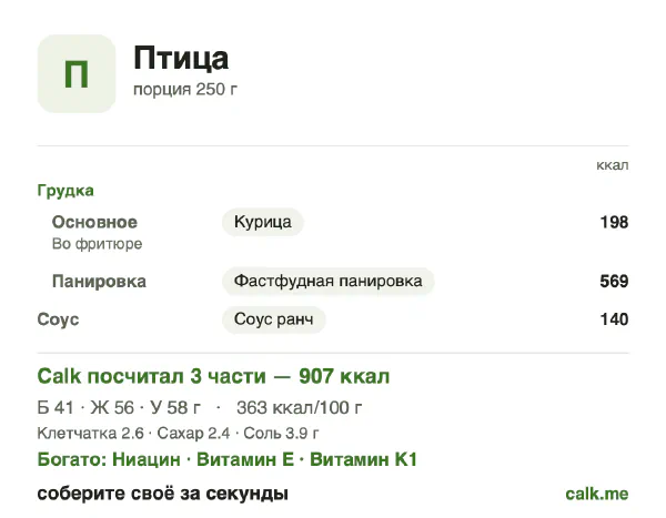 Карточка «Птица» в Calk — более калорийный вариант: 363 ккал на 100 г, белки/жиры/углеводы 18/56/26