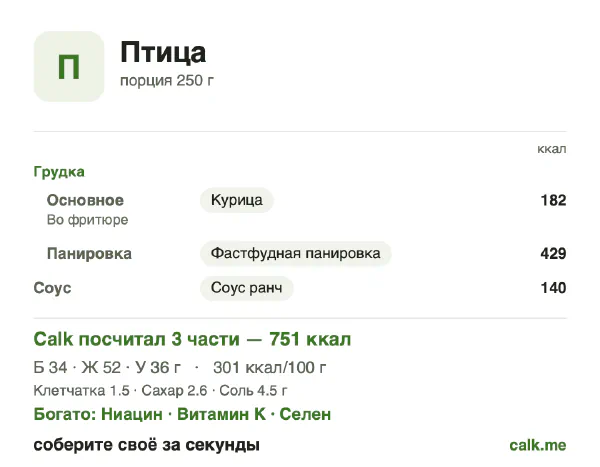 Карточка «Птица» в Calk — более калорийный вариант: 301 ккал на 100 г, белки/жиры/углеводы 18/63/19