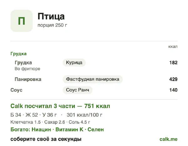 Карточка Calk, более калорийный вариант Птица: 301 ккал на 100 г, белки/жиры/углеводы 18/63/19