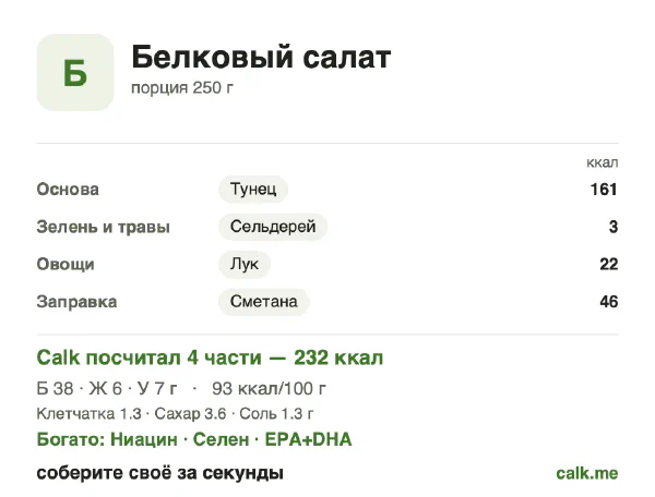 Карточка Calk, менее калорийный вариант Белковый салат: 93 ккал на 100 г, белки/жиры/углеводы 65/23/12