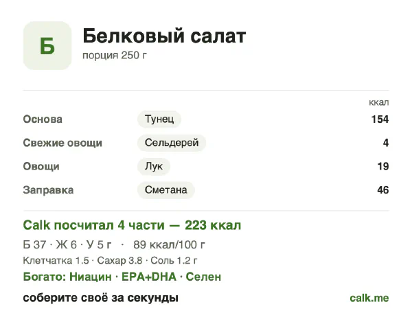 Карточка «Белковый салат» в Calk — менее калорийный вариант: 89 ккал на 100 г, белки/жиры/углеводы 67/24/8