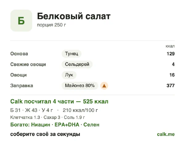 Карточка «Белковый салат» в Calk — более калорийный вариант: 210 ккал на 100 г, белки/жиры/углеводы 24/74/3