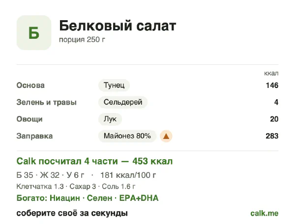 Карточка Calk, более калорийный вариант Белковый салат: 181 ккал на 100 г, белки/жиры/углеводы 30/64/5