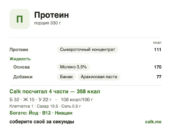 Карточка «Протеиновый коктейль» в Calk — более калорийный вариант: 108 ккал на 100 г, белки/жиры/углеводы 37/39/24