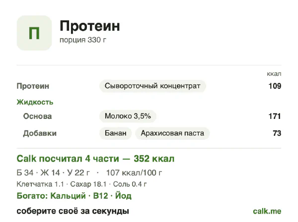 Карточка «Протеиновый коктейль» в Calk — более калорийный вариант: 107 ккал на 100 г, белки/жиры/углеводы 38/37/25