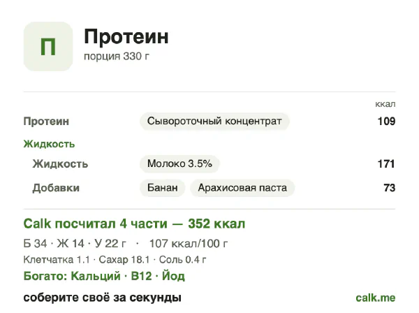 Карточка Calk, более калорийный вариант Протеиновый коктейль: 107 ккал на 100 г, белки/жиры/углеводы 38/37/25