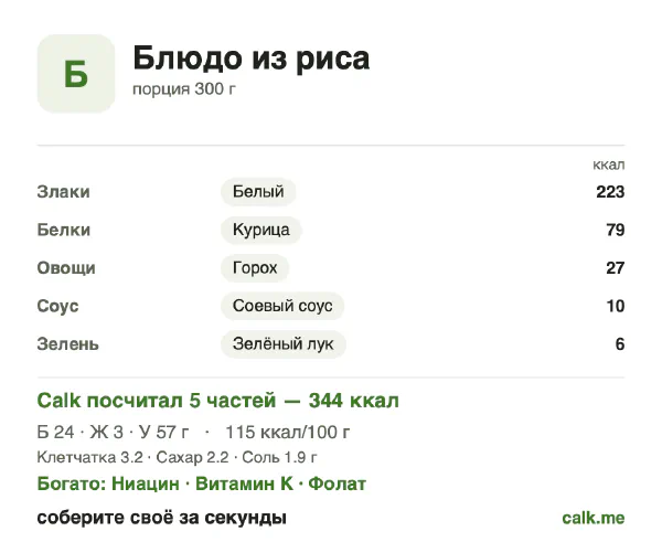Карточка Calk, менее калорийный вариант Блюдо из риса: 115 ккал на 100 г, белки/жиры/углеводы 28/7/65
