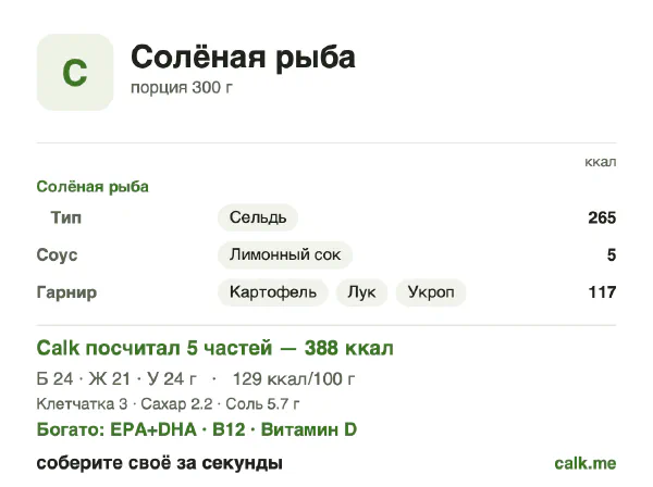 Карточка «Солёная рыба» в Calk — менее калорийный вариант: 129 ккал на 100 г, белки/жиры/углеводы 25/49/26