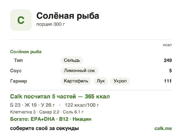 Карточка «Солёная рыба» в Calk — менее калорийный вариант: 122 ккал на 100 г, белки/жиры/углеводы 25/47/28