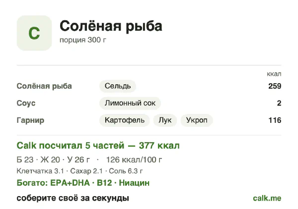 Карточка Calk, менее калорийный вариант Солёная рыба: 126 ккал на 100 г, белки/жиры/углеводы 25/48/27