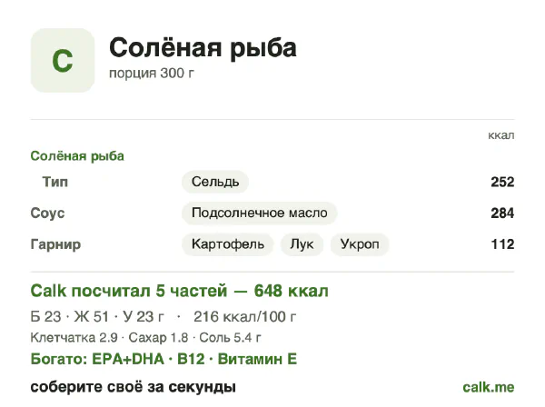 Карточка «Солёная рыба» в Calk — более калорийный вариант: 216 ккал на 100 г, белки/жиры/углеводы 14/72/14