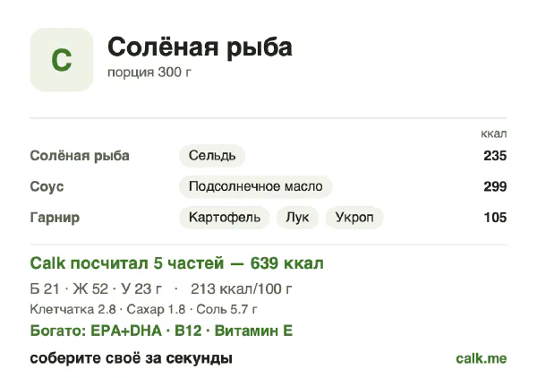Карточка Calk, более калорийный вариант Солёная рыба: 213 ккал на 100 г, белки/жиры/углеводы 13/72/14