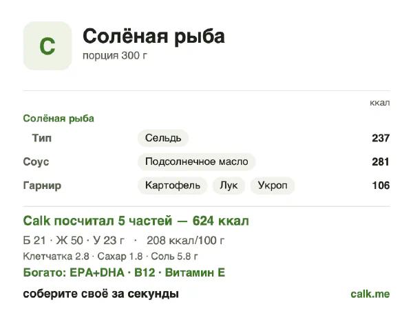 Карточка «Солёная рыба» в Calk — более калорийный вариант: 208 ккал на 100 г, белки/жиры/углеводы 14/72/15