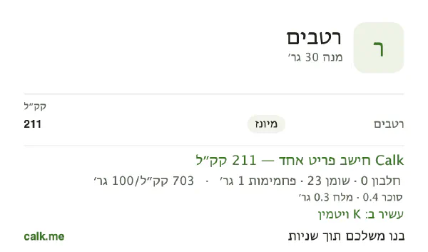 רטבים ב־Calk, עם יותר קלוריות: 703 קק״ל ל־100 גרם, חלבון/שומן/פחמימות 1/98/1