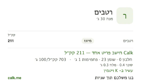 נתוני Calk לרטבים, בגרסה עם יותר קלוריות: 703 קק״ל ל-100 גרם, חלבון/שומן/פחמימות 1/98/1