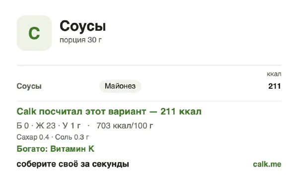 Карточка Calk, более калорийный вариант Соусы: 703 ккал на 100 г, белки/жиры/углеводы 1/98/1