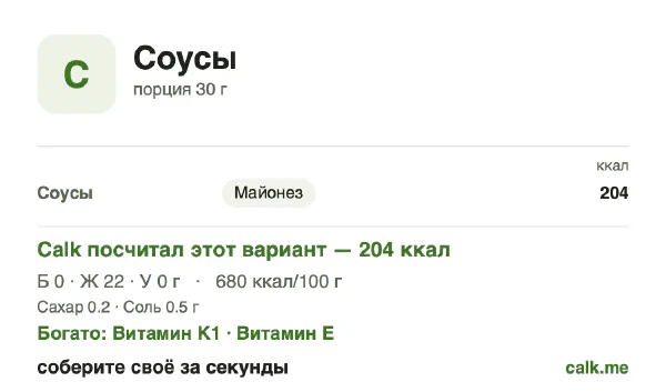 Карточка «Соусы» в Calk — более калорийный вариант: 680 ккал на 100 г, белки/жиры/углеводы 1/99/0