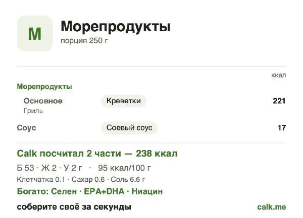Карточка «Морепродукты» в Calk — менее калорийный вариант: 95 ккал на 100 г, белки/жиры/углеводы 89/8/3